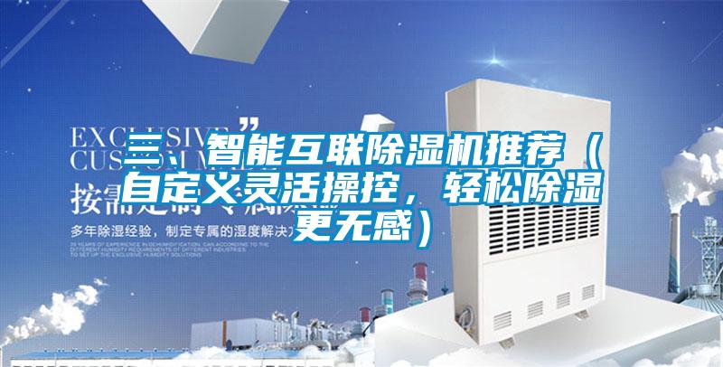 三、智能互聯(lián)除濕機(jī)推薦（自定義靈活操控，輕松除濕更無感）