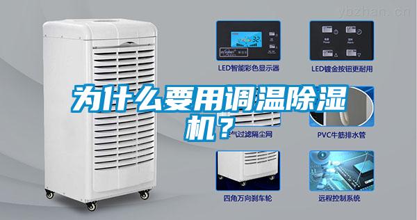為什么要用調溫除濕機？