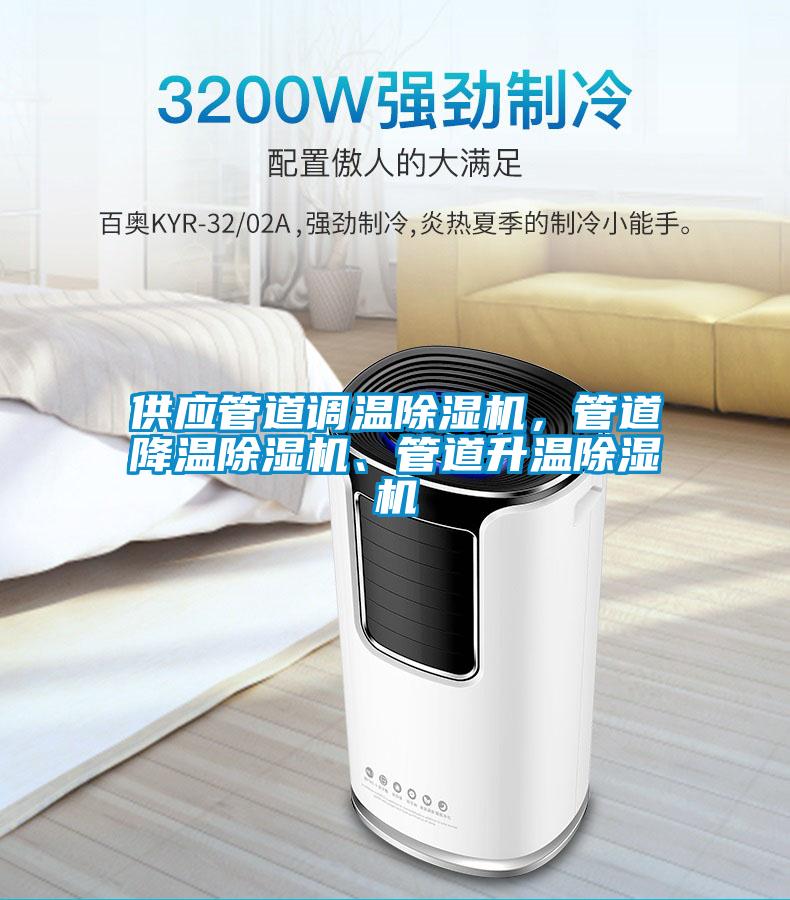 供應(yīng)管道調(diào)溫除濕機(jī)，管道降溫除濕機(jī)、管道升溫除濕機(jī)
