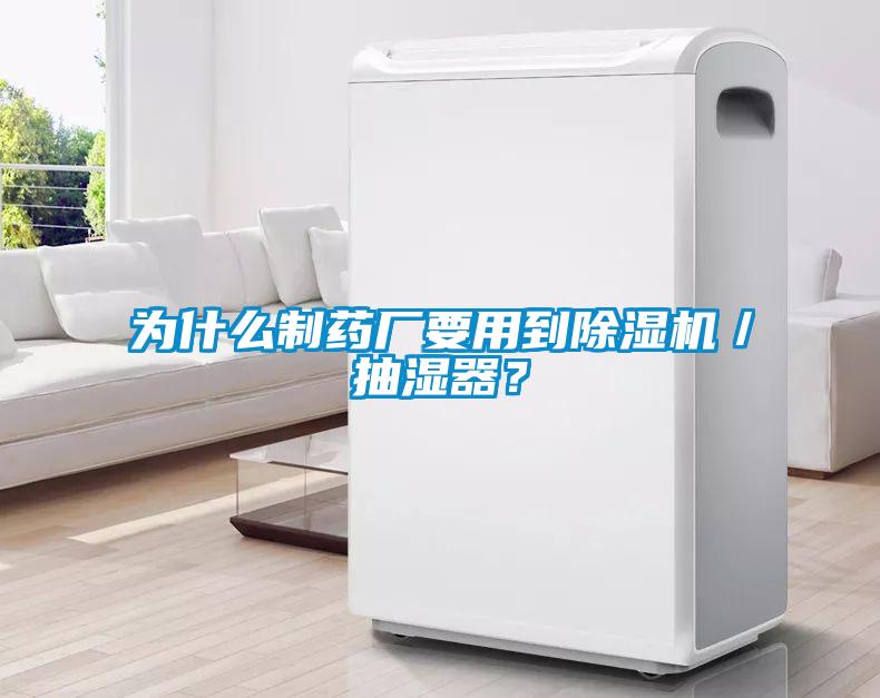 為什么制藥廠要用到除濕機(jī)／抽濕器？