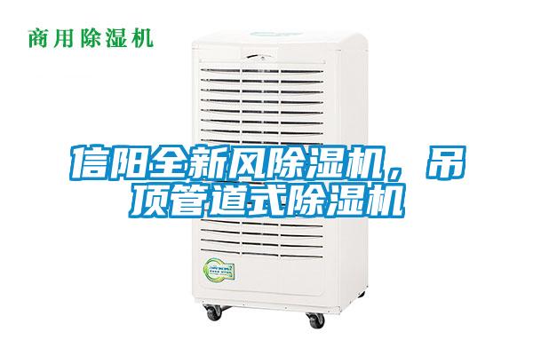 信陽全新風(fēng)除濕機(jī)，吊頂管道式除濕機(jī)