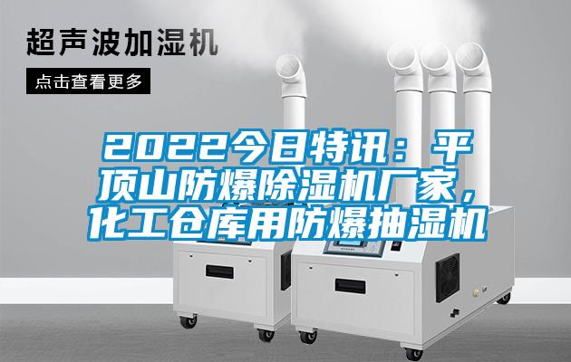 2022今日特訊：平頂山防爆除濕機廠家，化工倉庫用防爆抽濕機