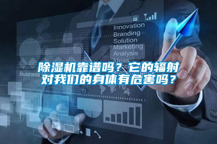 除濕機靠譜嗎？它的輻射對我們的身體有危害嗎？