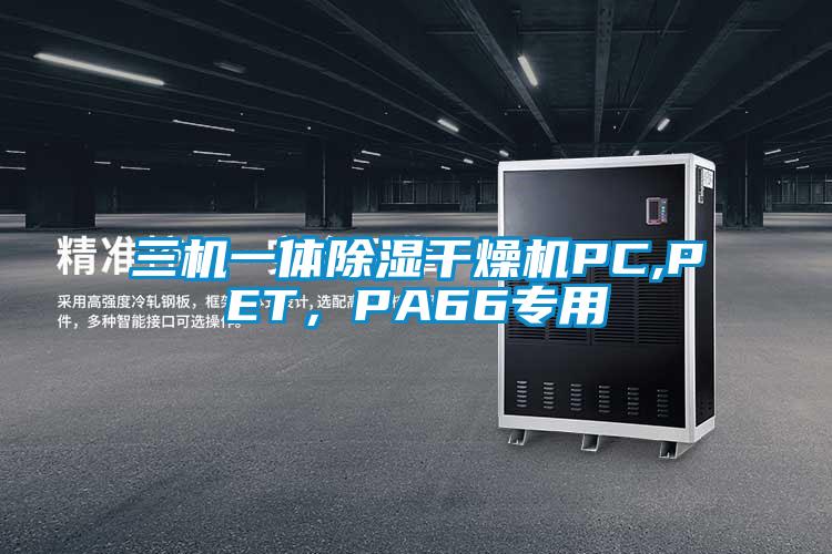 三機一體除濕干燥機PC,PET，PA66專用