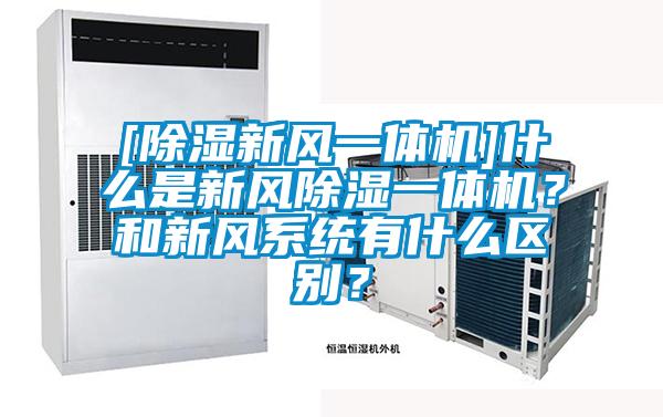 [除濕新風(fēng)一體機]什么是新風(fēng)除濕一體機？和新風(fēng)系統(tǒng)有什么區(qū)別？