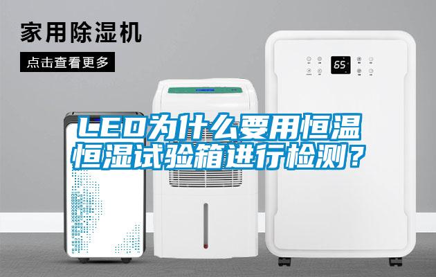 LED為什么要用恒溫恒濕試驗(yàn)箱進(jìn)行檢測？