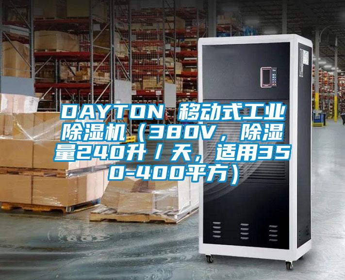 DAYTON 移動式工業(yè)除濕機(jī)（380V，除濕量240升／天，適用350-400平方）