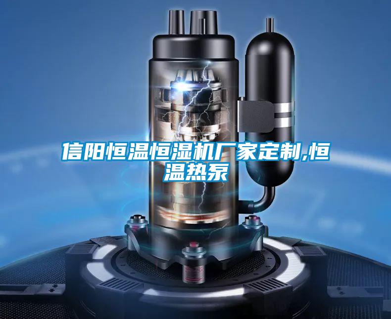 信陽(yáng)恒溫恒濕機(jī)廠家定制,恒溫?zé)岜?/></p>
						    <p style=