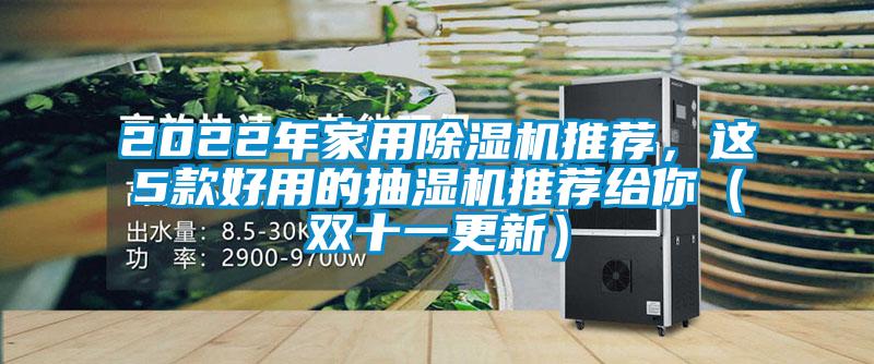 2022年家用除濕機推薦，這5款好用的抽濕機推薦給你（雙十一更新）