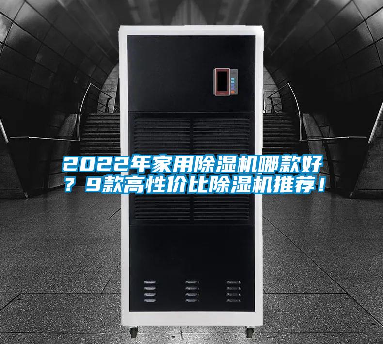 2022年家用除濕機哪款好？9款高性價比除濕機推薦！
