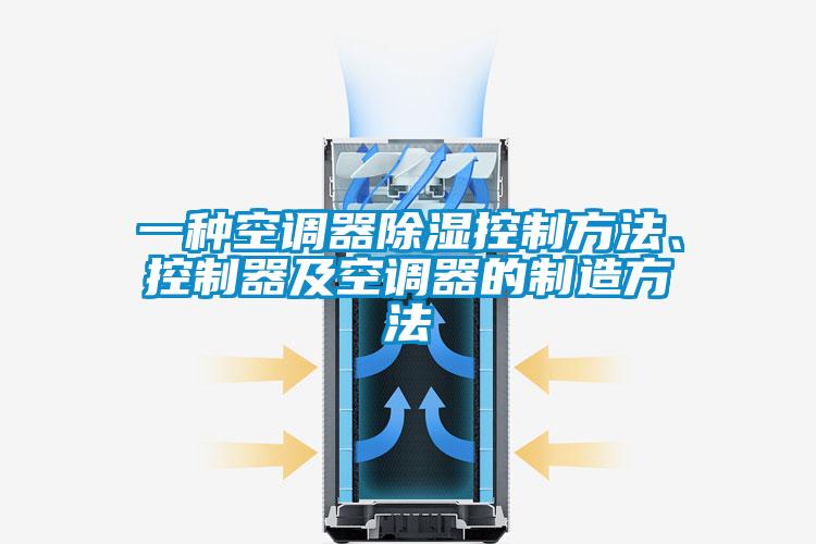 一種空調(diào)器除濕控制方法、控制器及空調(diào)器的制造方法