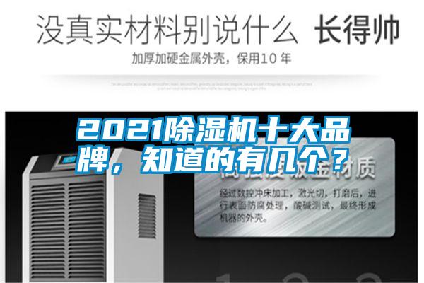 2021除濕機(jī)十大品牌，知道的有幾個(gè)？