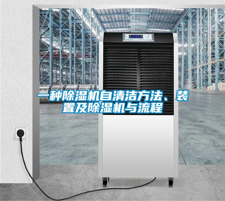 一種除濕機(jī)自清潔方法、裝置及除濕機(jī)與流程