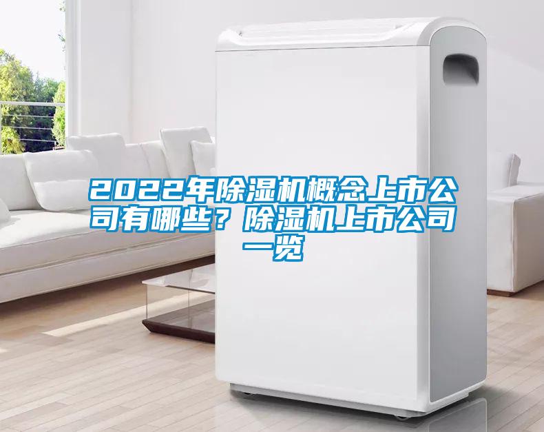 2022年除濕機(jī)概念上市公司有哪些？除濕機(jī)上市公司一覽