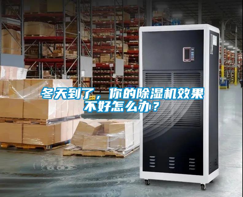冬天到了，你的除濕機(jī)效果不好怎么辦？