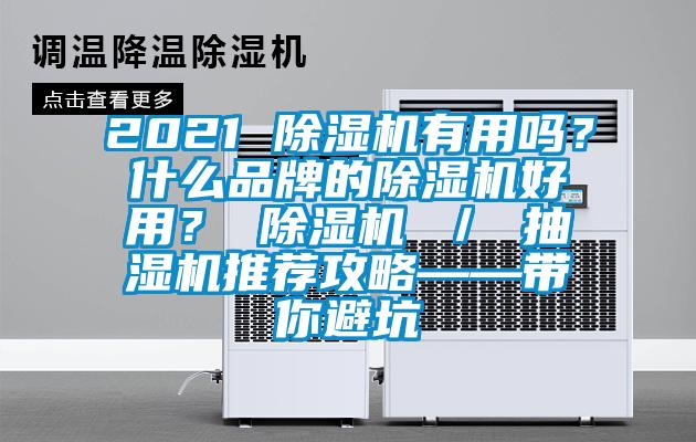 2021 除濕機(jī)有用嗎？什么品牌的除濕機(jī)好用？ 除濕機(jī) ／ 抽濕機(jī)推薦攻略——帶你避坑