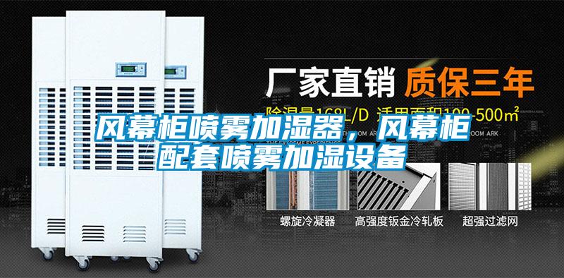 風(fēng)幕柜噴霧加濕器，風(fēng)幕柜配套噴霧加濕設(shè)備