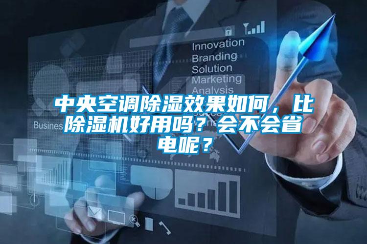 中央空調(diào)除濕效果如何，比除濕機好用嗎？會不會省電呢？