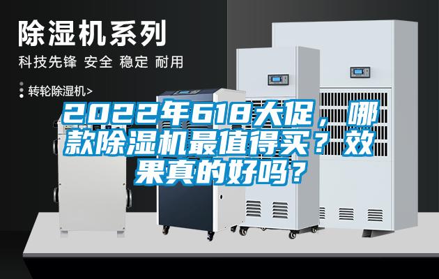 2022年618大促，哪款除濕機(jī)最值得買(mǎi)？效果真的好嗎？