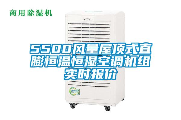 5500風(fēng)量屋頂式直膨恒溫恒濕空調(diào)機(jī)組實(shí)時(shí)報(bào)價(jià)