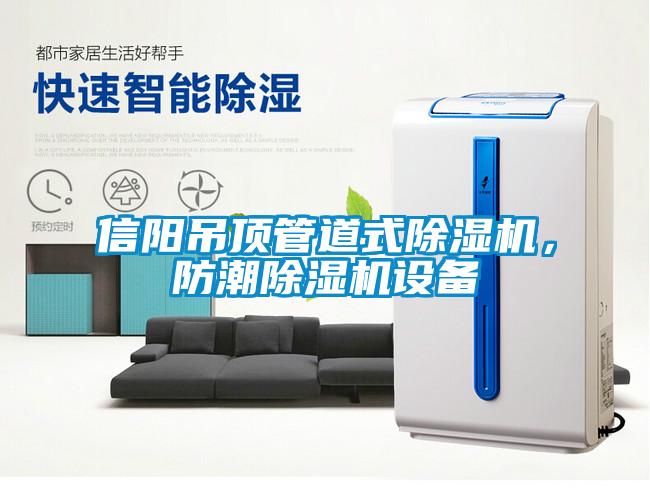 信陽吊頂管道式除濕機(jī)，防潮除濕機(jī)設(shè)備