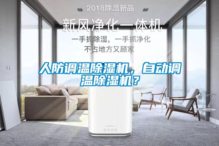 人防調(diào)溫除濕機，自動調(diào)溫除濕機？