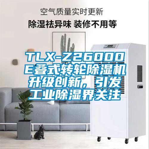 TLX-Z26000E疊式轉(zhuǎn)輪除濕機升級創(chuàng)新，引發(fā)工業(yè)除濕界關(guān)注