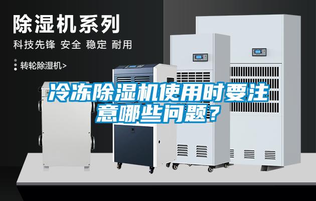 冷凍除濕機使用時要注意哪些問題？