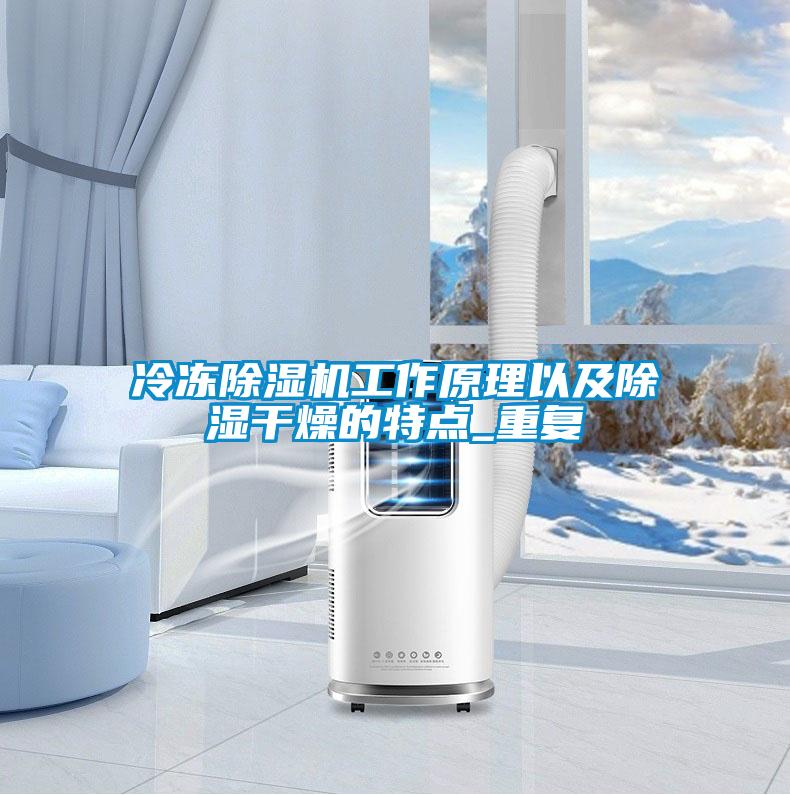 冷凍除濕機(jī)工作原理以及除濕干燥的特點_重復(fù)