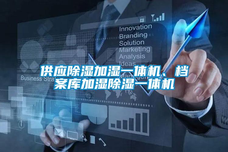 供應(yīng)除濕加濕一體機(jī)、檔案庫(kù)加濕除濕一體機(jī)