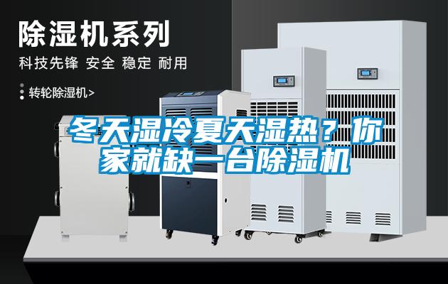冬天濕冷夏天濕熱？你家就缺一臺除濕機(jī)