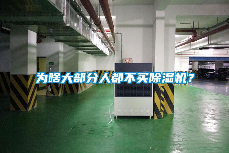 為啥大部分人都不買除濕機？
