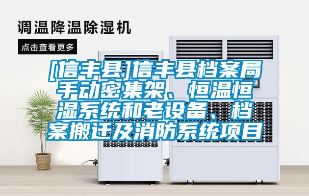 [信豐縣]信豐縣檔案局手動(dòng)密集架、恒溫恒濕系統(tǒng)和老設(shè)備、檔案搬遷及消防系統(tǒng)項(xiàng)目