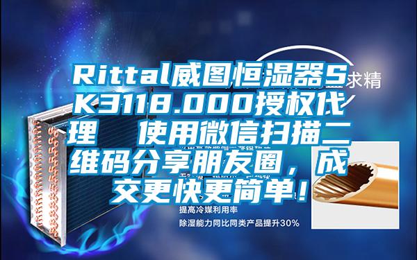 Rittal威圖恒濕器SK3118.000授權(quán)代理  使用微信掃描二維碼分享朋友圈，成交更快更簡(jiǎn)單！