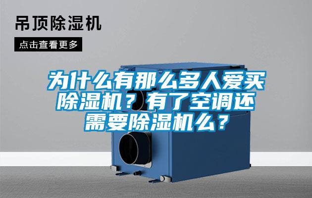 為什么有那么多人愛買除濕機？有了空調還需要除濕機么？