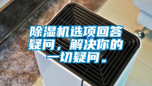 除濕機(jī)選項(xiàng)回答疑問，解決你的一切疑問。