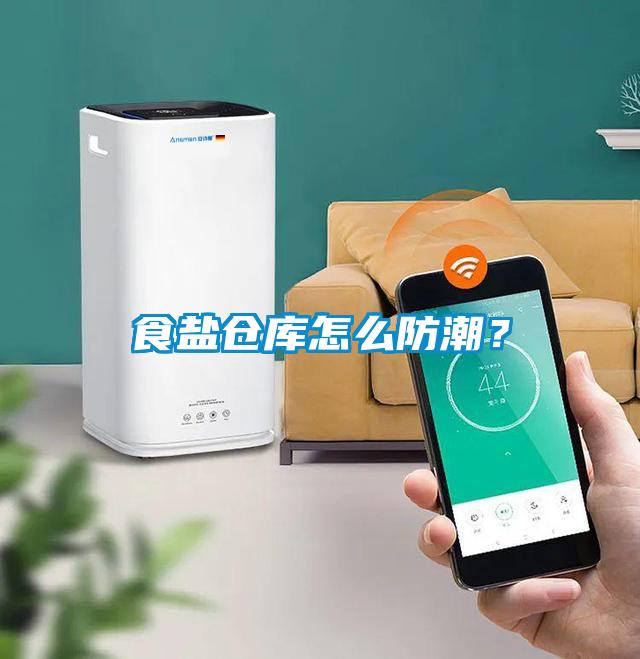 食鹽倉庫怎么防潮？