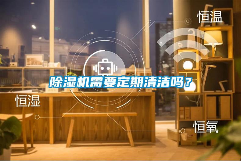 除濕機需要定期清潔嗎？