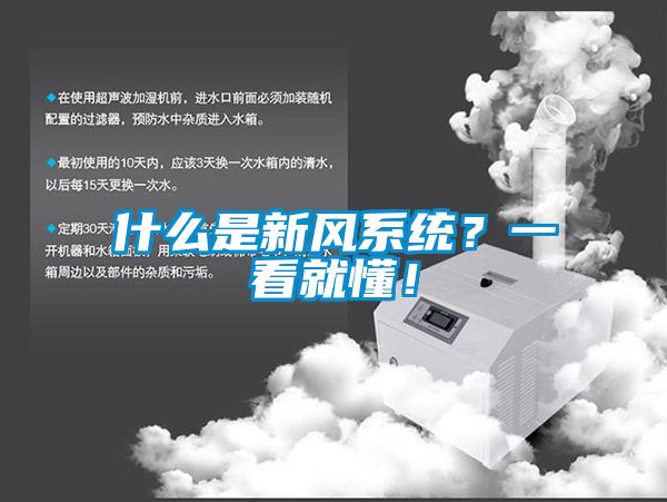 什么是新風系統(tǒng)？一看就懂！