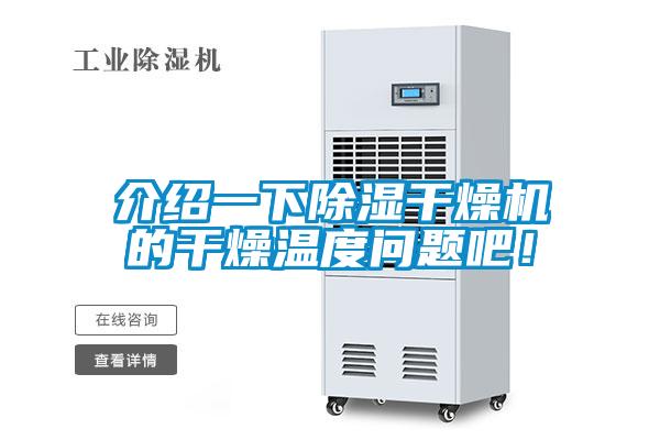 介紹一下除濕干燥機的干燥溫度問題吧！