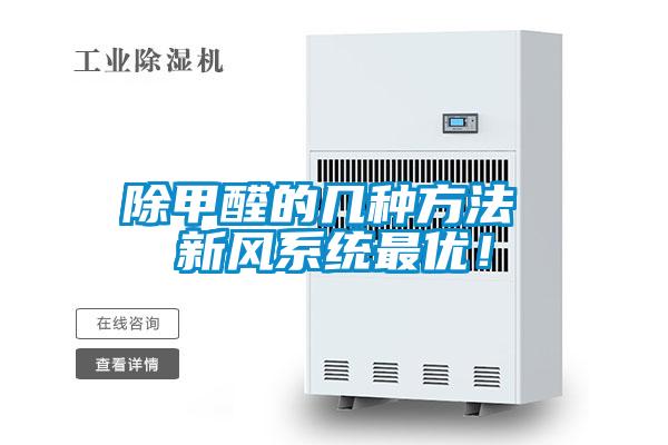 除甲醛的幾種方法 新風系統(tǒng)最優(yōu)！