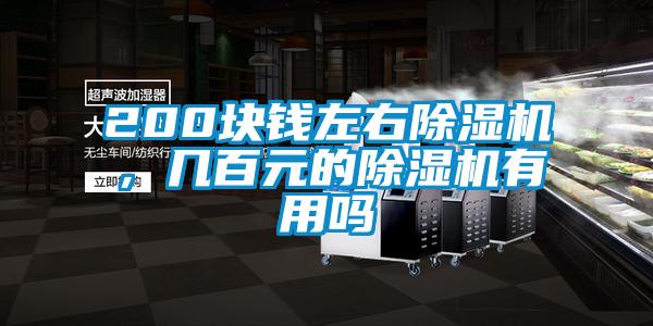 200塊錢左右除濕機(jī)，幾百元的除濕機(jī)有用嗎