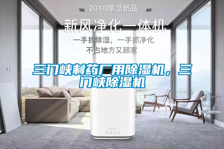 三門峽制藥廠用除濕機，三門峽除濕機