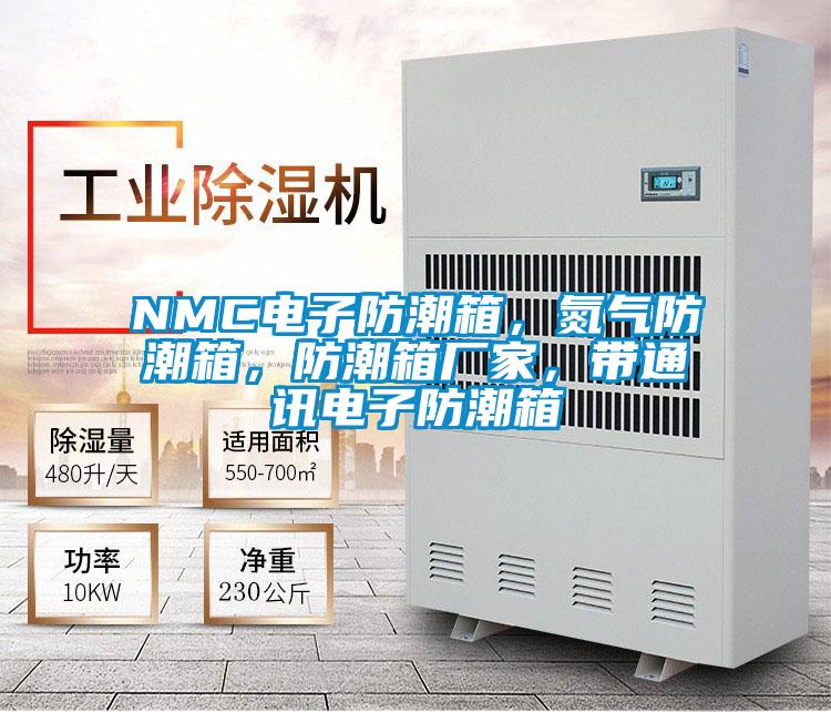 NMC電子防潮箱，氮氣防潮箱，防潮箱廠家，帶通訊電子防潮箱