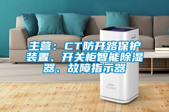 主營：CT防開路保護(hù)裝置、開關(guān)柜智能除濕器、故障指示器
