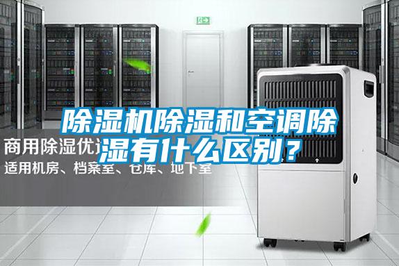 除濕機(jī)除濕和空調(diào)除濕有什么區(qū)別？