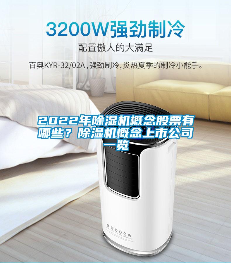 2022年除濕機(jī)概念股票有哪些？除濕機(jī)概念上市公司一覽