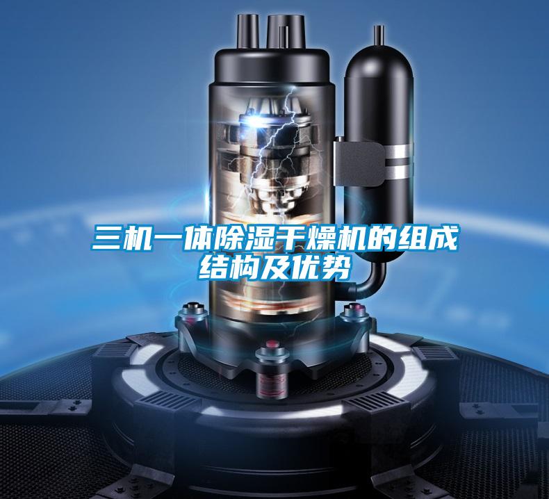 三機一體除濕干燥機的組成結(jié)構(gòu)及優(yōu)勢