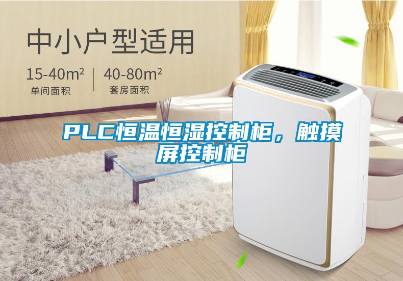 PLC恒溫恒濕控制柜，觸摸屏控制柜