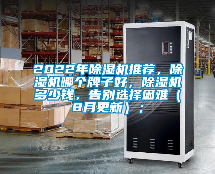 2022年除濕機(jī)推薦，除濕機(jī)哪個(gè)牌子好，除濕機(jī)多少錢，告別選擇困難（8月更新）；